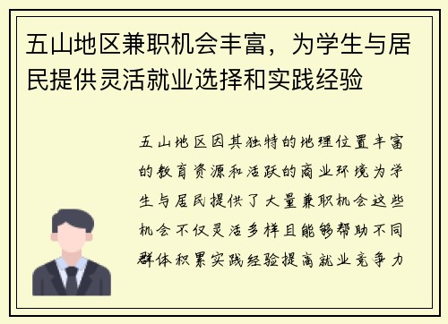 五山地区兼职机会丰富，为学生与居民提供灵活就业选择和实践经验