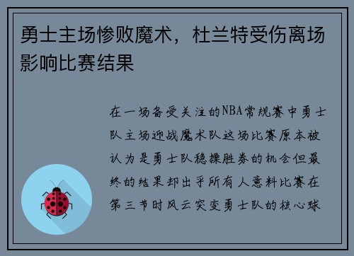勇士主场惨败魔术，杜兰特受伤离场影响比赛结果