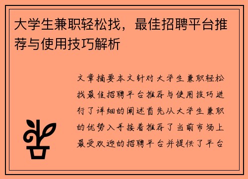 大学生兼职轻松找，最佳招聘平台推荐与使用技巧解析