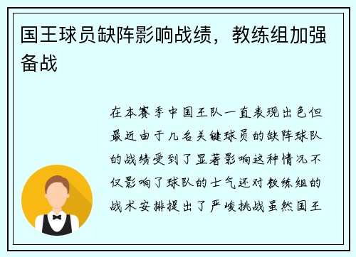 国王球员缺阵影响战绩，教练组加强备战