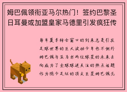 姆巴佩领衔亚马尔热门！签约巴黎圣日耳曼或加盟皇家马德里引发疯狂传言