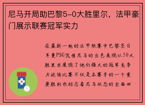 尼马开局助巴黎5-0大胜里尔，法甲豪门展示联赛冠军实力