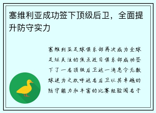塞维利亚成功签下顶级后卫，全面提升防守实力