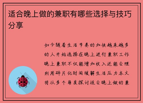 /uploads/images/20250715/shi-he-wan-shang-zuo-de-jian-zhi-you-nei-xie-xuan-ze-yu-ji-qiao-fen-xiang.webp