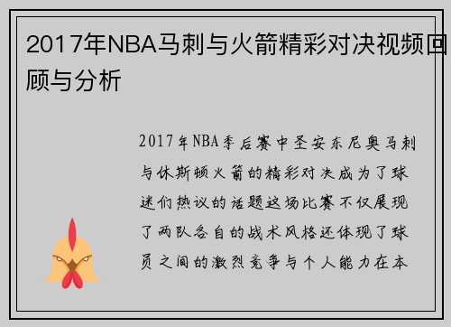 /uploads/images/20250716/2017-nian-nba-ma-ci-yu-huo-jian-jing-cai-dui-jue-shi-pin-hui-gu-yu-fen-xi.webp