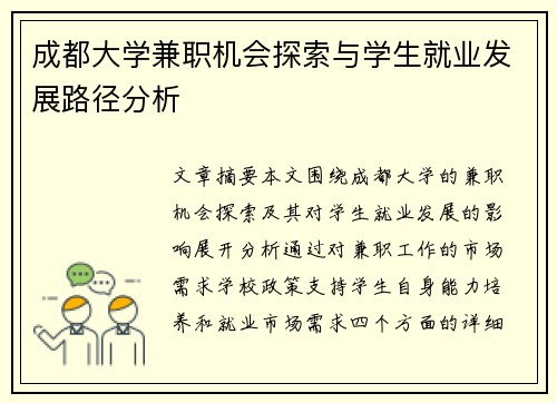 /uploads/images/20250716/cheng-du-da-xue-jian-zhi-ji-hui-tan-suo-yu-xue-sheng-jiu-ye-fa-zhan-lu-jing-fen-xi.webp