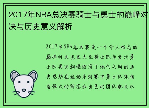 /uploads/images/20250717/2017-nian-nba-zong-jue-sai-qi-shi-yu-yong-shi-de-dian-feng-dui-jue-yu-li-shi-yi-yi-jie-xi.webp