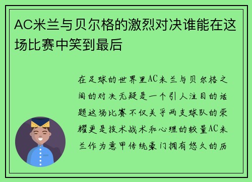 AC米兰与贝尔格的激烈对决谁能在这场比赛中笑到最后