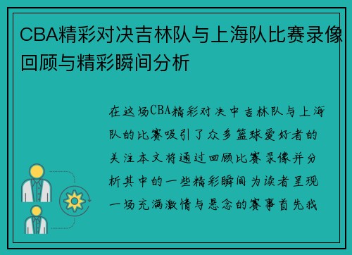 CBA精彩对决吉林队与上海队比赛录像回顾与精彩瞬间分析
