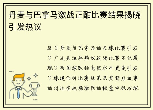 丹麦与巴拿马激战正酣比赛结果揭晓引发热议