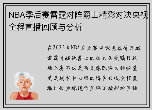 /uploads/images/20250718/nba-ji-hou-sai-lei-ting-dui-zhen-jue-shi-jing-cai-dui-jue-yang-shi-quan-cheng-zhi-bo-hui-gu-yu-fen-xi.webp
