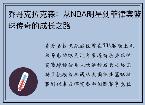/uploads/images/20250718/qiao-dan-ke-la-ke-sen-cong-nba-ming-xing-dao-fei-lyu-bin-lan-qiu-chuan-qi-de-cheng-zhang-zhi-lu.webp