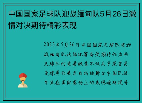 /uploads/images/20250718/zhong-guo-guo-jia-zu-qiu-dui-ying-zhan-mian-dian-dui-5-yue-26-ri-ji-qing-dui-jue-qi-dai-jing-cai-biao-xian.webp