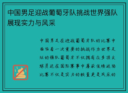 中国男足迎战葡萄牙队挑战世界强队展现实力与风采