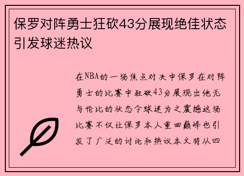 保罗对阵勇士狂砍43分展现绝佳状态引发球迷热议