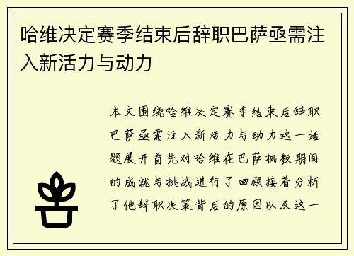 /uploads/images/20250720/ha-wei-jue-ding-sai-ji-jie-shu-hou-ci-zhi-ba-sa-ji-xu-zhu-ru-xin-huo-li-yu-dong-li.webp