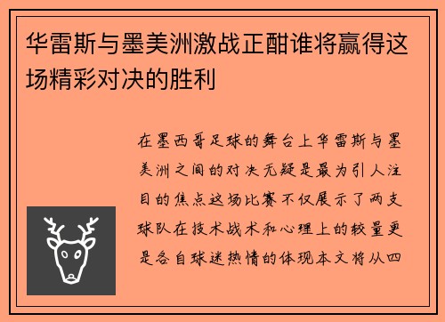 华雷斯与墨美洲激战正酣谁将赢得这场精彩对决的胜利