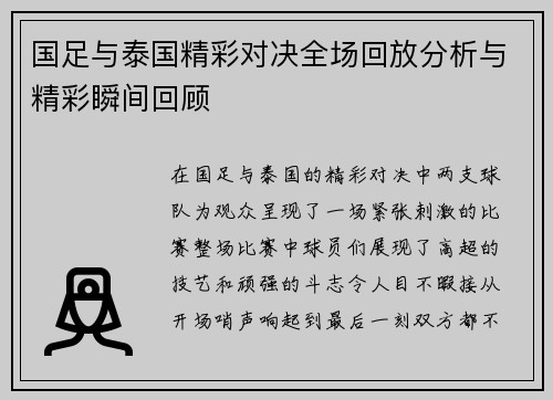 国足与泰国精彩对决全场回放分析与精彩瞬间回顾