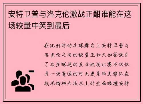 /uploads/images/20250722/an-te-wei-pu-yu-luo-ke-lun-ji-zhan-zheng-han-shui-neng-zai-zhe-chang-jiao-liang-zhong-xiao-dao-zui-hou.webp