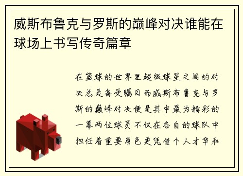 /uploads/images/20250722/wei-si-bu-lu-ke-yu-luo-si-de-dian-feng-dui-jue-shui-neng-zai-qiu-chang-shang-shu-xie-chuan-qi-pian-zhang.webp