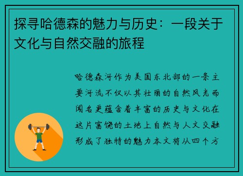 /uploads/images/20250723/tan-xun-ha-de-sen-de-mei-li-yu-li-shi-yi-duan-guan-yu-wen-hua-yu-zi-ran-jiao-rong-de-lyu-cheng.webp
