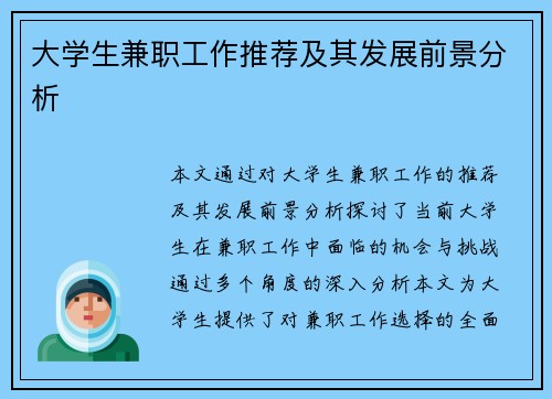 /uploads/images/20250724/da-xue-sheng-jian-zhi-gong-zuo-tui-jian-ji-qi-fa-zhan-qian-jing-fen-xi.webp