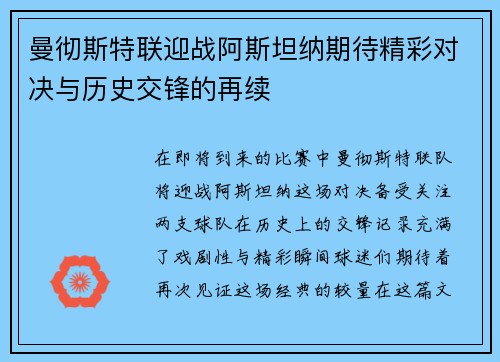 曼彻斯特联迎战阿斯坦纳期待精彩对决与历史交锋的再续