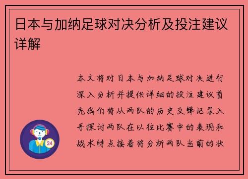 /uploads/images/20250724/ri-ben-yu-jia-na-zu-qiu-dui-jue-fen-xi-ji-tou-zhu-jian-yi-xiang-jie.webp