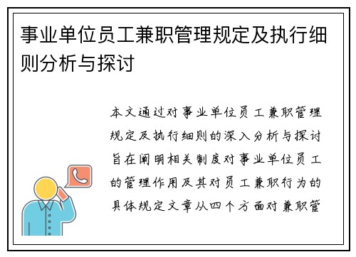 事业单位员工兼职管理规定及执行细则分析与探讨