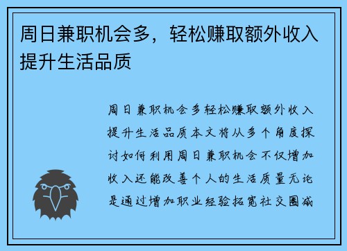 周日兼职机会多，轻松赚取额外收入提升生活品质