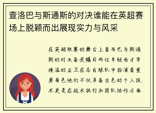 /uploads/images/20250725/cha-luo-ba-yu-si-tong-si-de-dui-jue-shui-neng-zai-ying-chao-sai-chang-shang-tuo-ying-er-chu-zhan-xian-shi-li-yu-feng-cai.webp