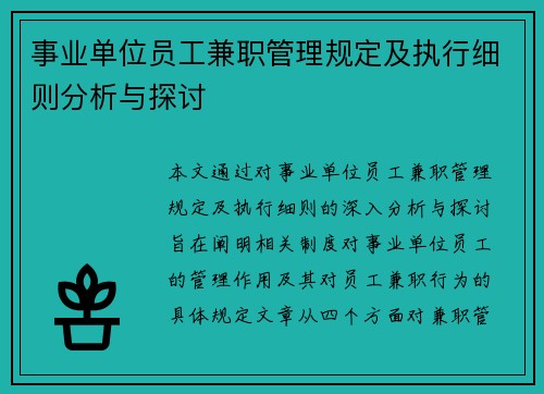 /uploads/images/20250725/shi-ye-dan-wei-yuan-gong-jian-zhi-guan-li-gui-ding-ji-zhi-xing-xi-ze-fen-xi-yu-tan-tao.webp