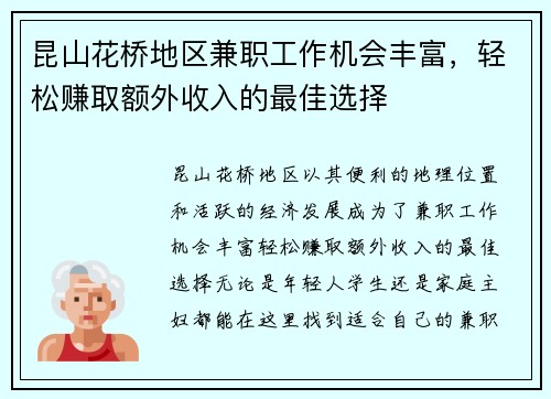 昆山花桥地区兼职工作机会丰富，轻松赚取额外收入的最佳选择