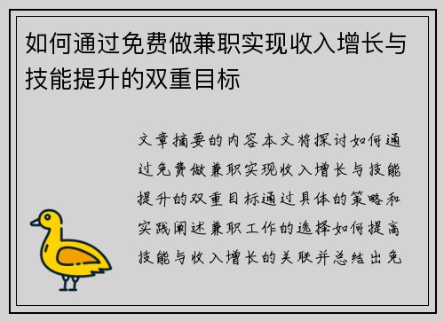 如何通过免费做兼职实现收入增长与技能提升的双重目标