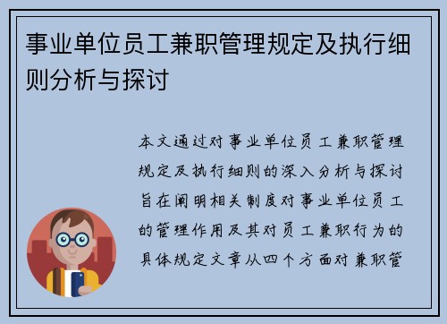 事业单位员工兼职管理规定及执行细则分析与探讨
