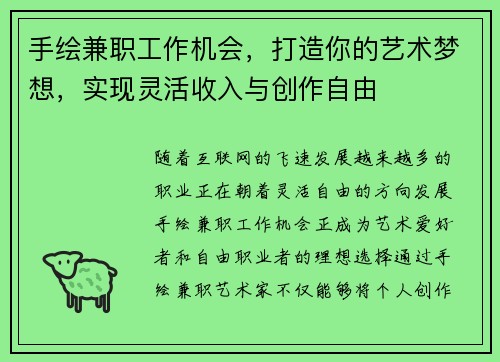 手绘兼职工作机会，打造你的艺术梦想，实现灵活收入与创作自由