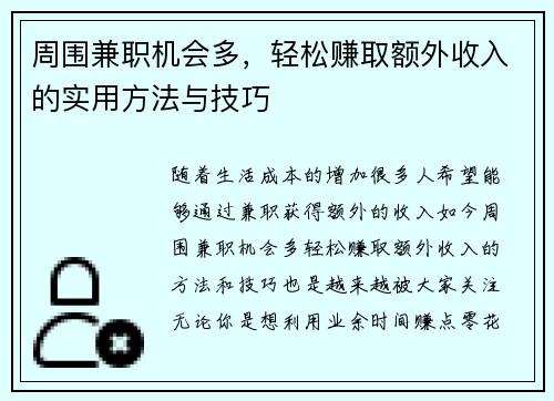 周围兼职机会多，轻松赚取额外收入的实用方法与技巧