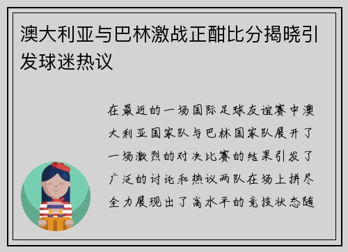 澳大利亚与巴林激战正酣比分揭晓引发球迷热议
