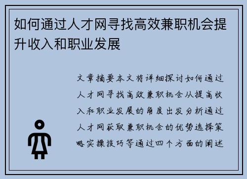 /uploads/images/20250727/ru-he-tong-guo-ren-cai-wang-xun-zhao-gao-xiao-jian-zhi-ji-hui-ti-sheng-shou-ru-he-zhi-ye-fa-zhan.webp
