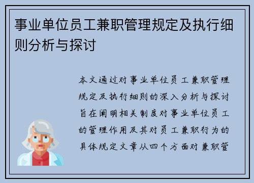 /uploads/images/20250727/shi-ye-dan-wei-yuan-gong-jian-zhi-guan-li-gui-ding-ji-zhi-xing-xi-ze-fen-xi-yu-tan-tao.webp