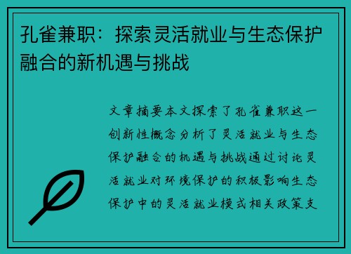 /uploads/images/20250730/kong-que-jian-zhi-tan-suo-ling-huo-jiu-ye-yu-sheng-tai-bao-hu-rong-he-de-xin-ji-yu-yu-tiao-zhan.webp