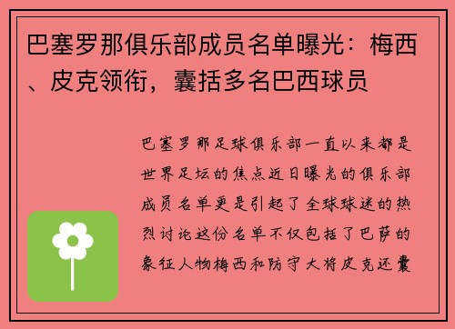 /uploads/images/20250731/ba-sai-luo-na-ju-le-bu-cheng-yuan-ming-dan-pu-guang-mei-xi-pi-ke-ling-xian-nang-kuo-duo-ming-ba-xi-qiu-yuan.webp