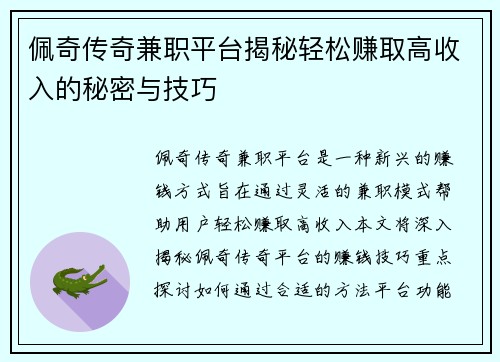 /uploads/images/20250801/pei-qi-chuan-qi-jian-zhi-ping-tai-jie-mi-qing-song-zhuan-qu-gao-shou-ru-de-mi-mi-yu-ji-qiao.webp