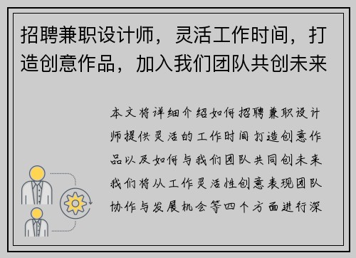 /uploads/images/20250801/zhao-pin-jian-zhi-she-ji-shi-ling-huo-gong-zuo-shi-jian-da-zao-chuang-yi-zuo-pin-jia-ru-wo-men-tuan-dui-gong-chuang-wei-lai.webp