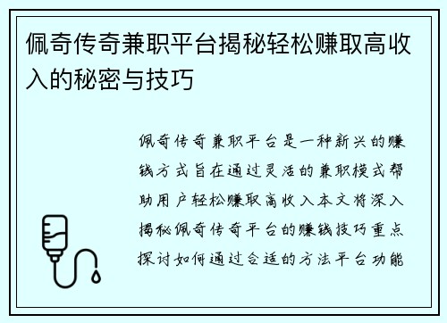 /uploads/images/20250802/pei-qi-chuan-qi-jian-zhi-ping-tai-jie-mi-qing-song-zhuan-qu-gao-shou-ru-de-mi-mi-yu-ji-qiao.webp