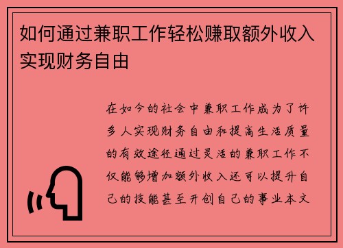 /uploads/images/20250802/ru-he-tong-guo-jian-zhi-gong-zuo-qing-song-zhuan-qu-e-wai-shou-ru-shi-xian-cai-wu-zi-you.webp