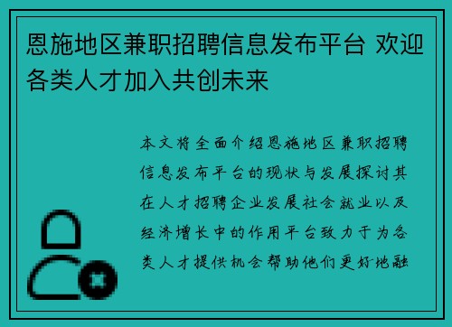 /uploads/images/20250803/en-shi-di-qu-jian-zhi-zhao-pin-xin-xi-fa-bu-ping-tai-huan-ying-ge-lei-ren-cai-jia-ru-gong-chuang-wei-lai.webp