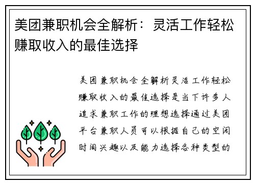/uploads/images/20250803/mei-tuan-jian-zhi-ji-hui-quan-jie-xi-ling-huo-gong-zuo-qing-song-zhuan-qu-shou-ru-de-zui-jia-xuan-ze.webp
