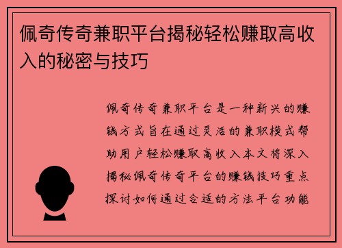 /uploads/images/20250803/pei-qi-chuan-qi-jian-zhi-ping-tai-jie-mi-qing-song-zhuan-qu-gao-shou-ru-de-mi-mi-yu-ji-qiao.webp