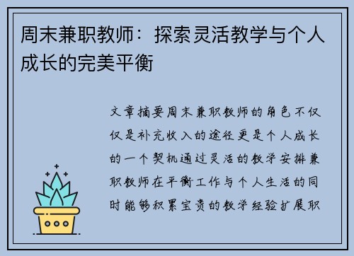 周末兼职教师：探索灵活教学与个人成长的完美平衡